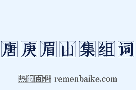 唐庚眉山集组词是什么意思的图片